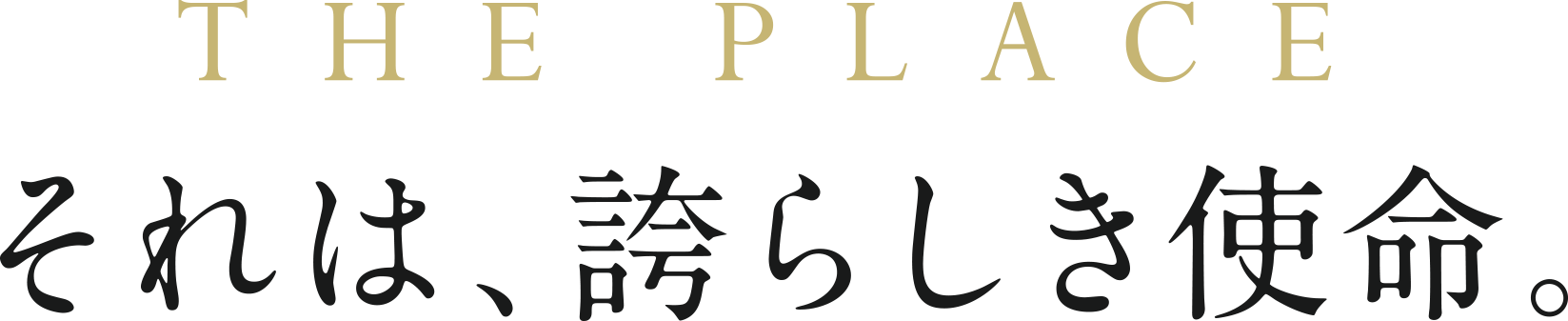 THE PLACE それは、誇らしき使命。