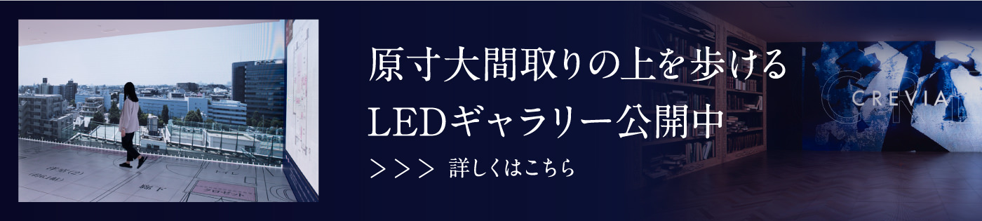 原寸大間取りの上を歩けるLEDギャラリー公開中