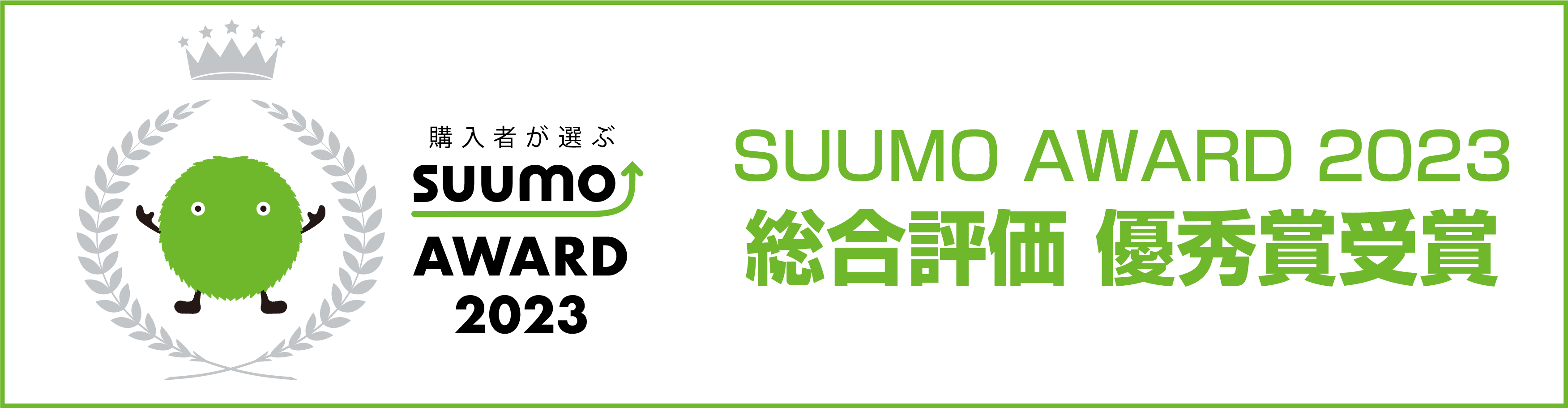 SUUMOAWARD2023総合評価優秀賞受賞