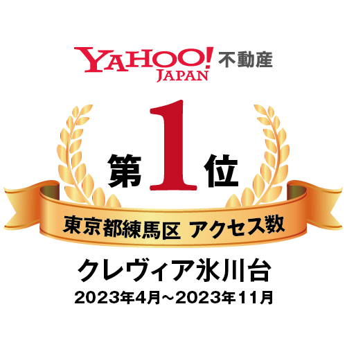 YAHOO!不動産第1位東京都練馬区アクセス数クレヴィア氷川台2023年４月～11月累計