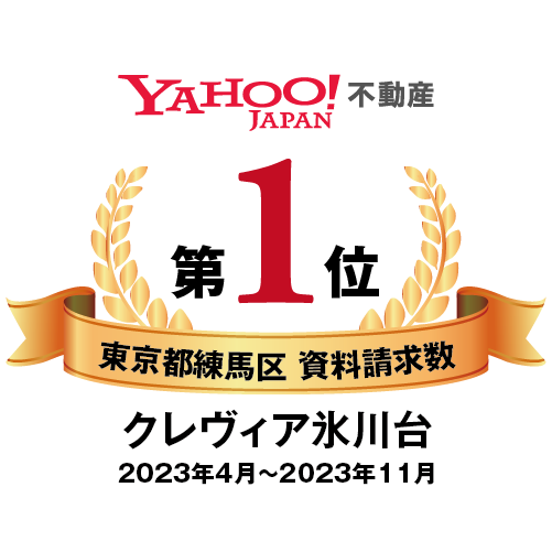 YAHOO!不動産第1位東京都練馬区資料請求数クレヴィア氷川台2023年４月～11月累計