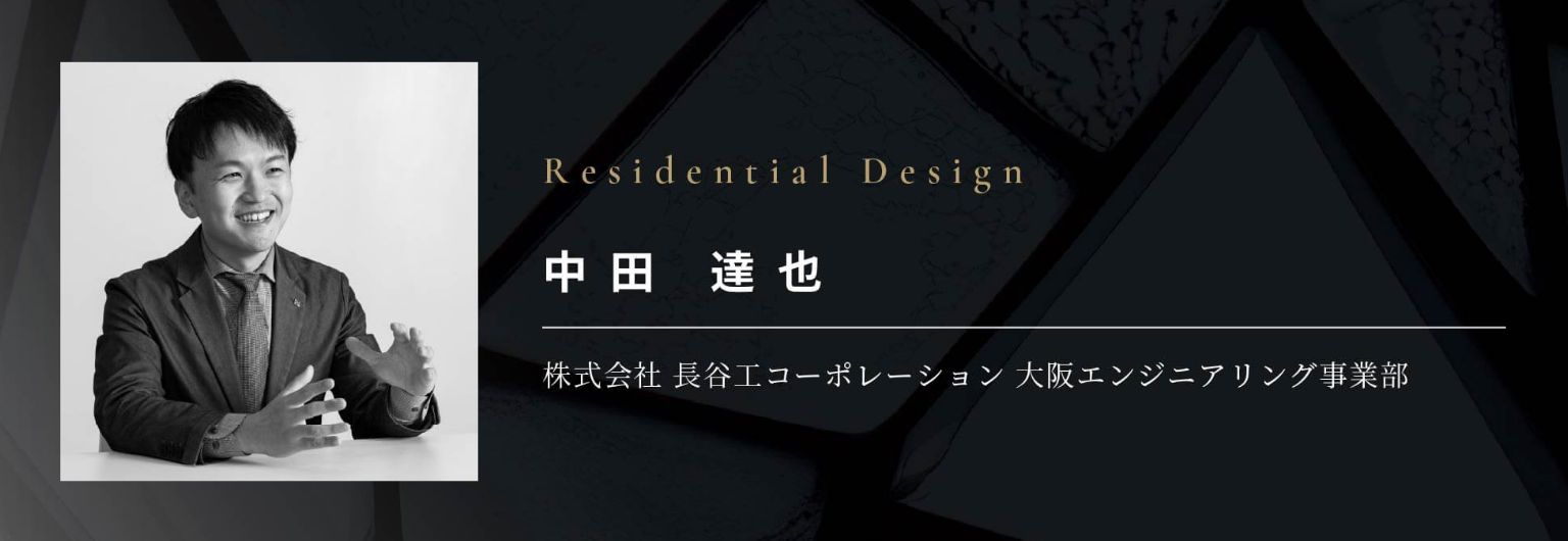 Residential Design 中田達也 株式会社 長谷工コーポレーション 大阪エンジニアリング事業部