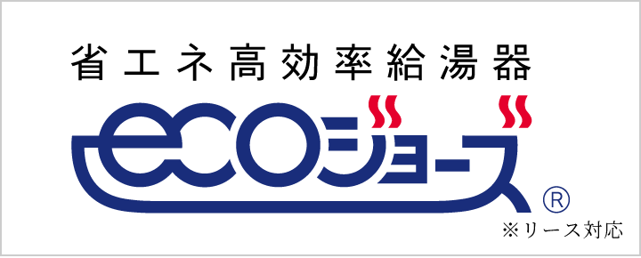 省エネ高効率給湯器ecoジョーズ