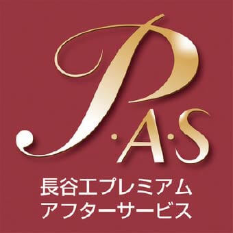 P.A.S 長谷工プレミアムアフターサービス