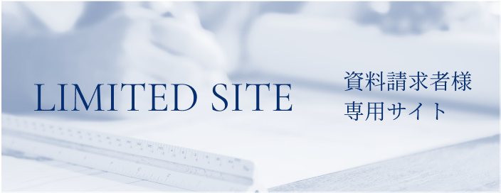 Limited Site 資料請求者様専用サイト