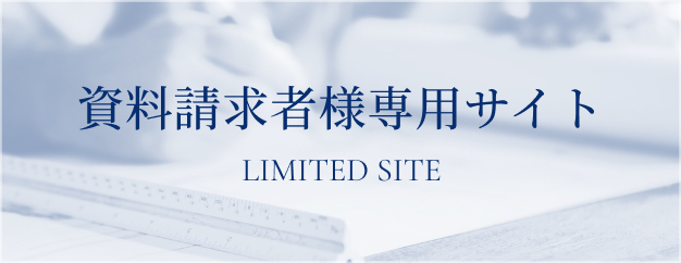 Limited Site 資料請求者様専用サイト