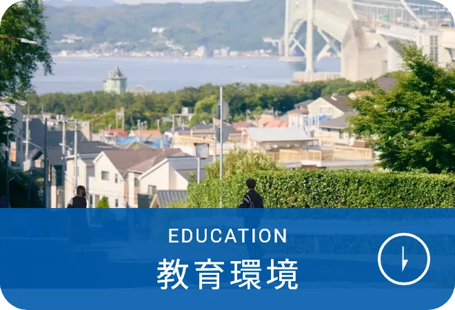 教育環境