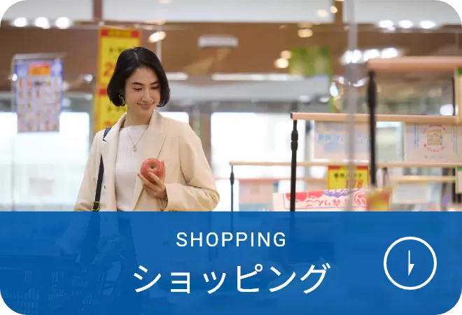 ショッピング