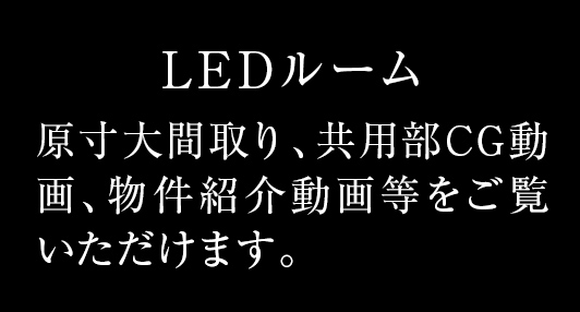 原寸大間取り、共用部CG動画、物件紹介動画等をご覧いただけます。