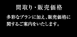 多彩なプランに加え、販売価格に関するご案内をいたします。
