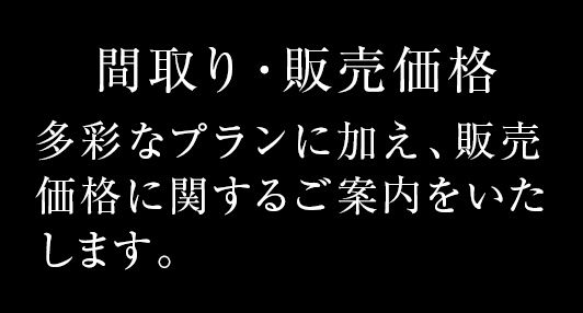 多彩なプランに加え、販売価格に関するご案内をいたします。