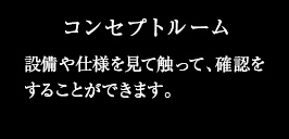 設備や仕様を見て触って、確認をすることができます。