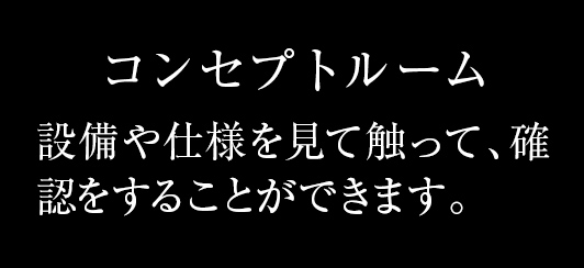 設備や仕様を見て触って、確認をすることができます。