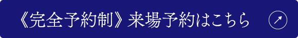 《完全予約制》 来場予約はこちら