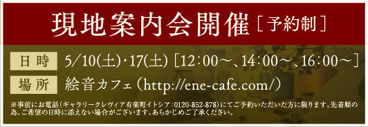 現地案内会開催［予約制］