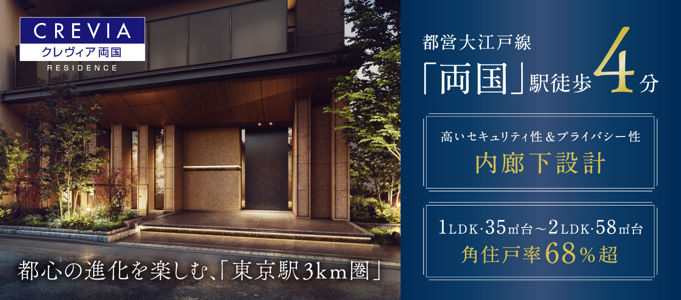 クレヴィア両国 都心の進化を楽しむ、東京駅3km圏