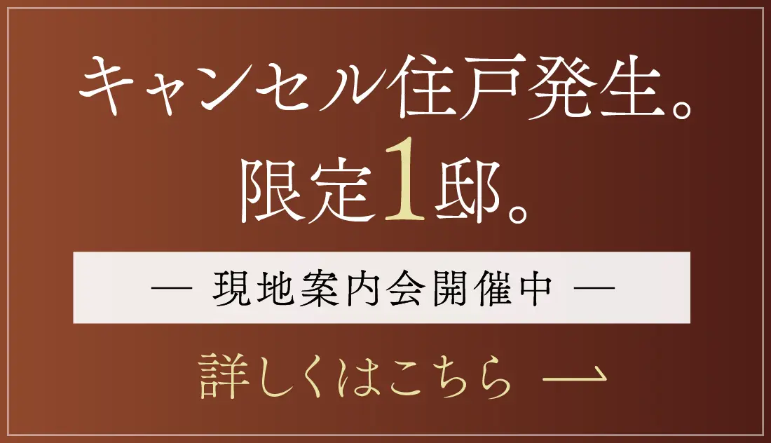 キャンセル住戸発生。限定1邸。詳しくはこちら→