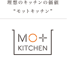 理想のキッチンの価値“モットキッチン”