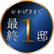 おかげさまで最終2邸