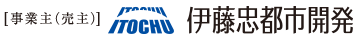 伊藤忠都市開発