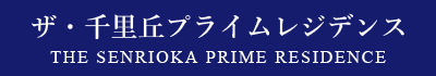 ザ・千里丘プライムレジデンス