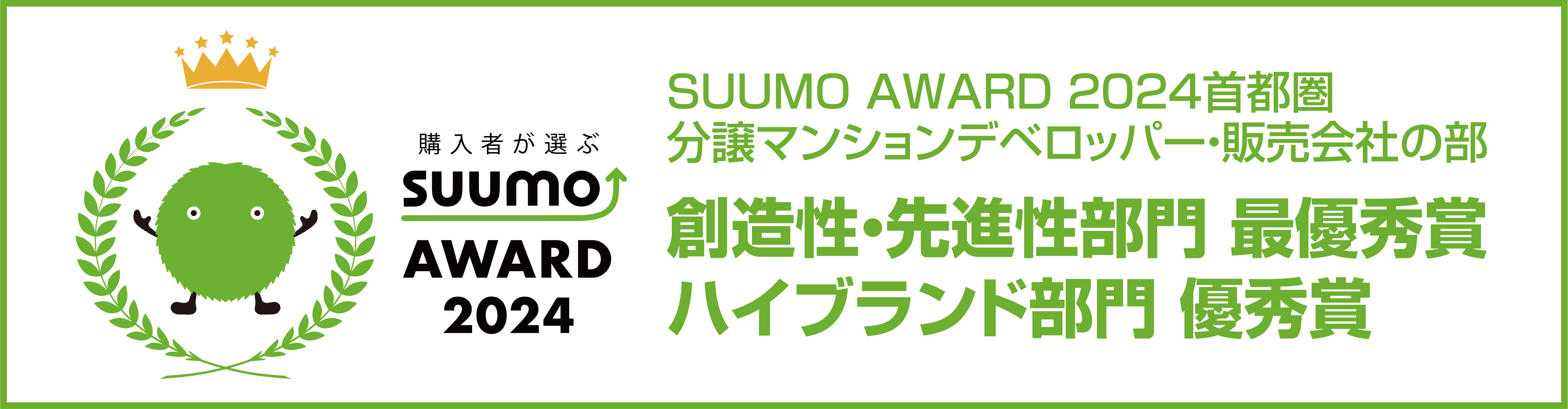 SUUMOAWARD2024｜最優秀賞受賞