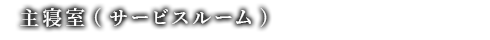 主寝室(サービスルーム)