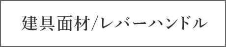 建具面材/レバーハンドル