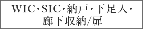 WIC・SIC・納戸・下足入・廊下収納/扉