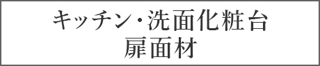 キッチン・洗面化粧台扉面材