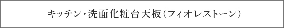 キッチン・洗面化粧台天板（フィオレストーン）