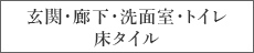 玄関・廊下・洗面室・トイレ床タイル