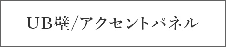 UB壁/アクセントパネル