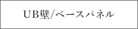 UB壁/ベースパネル