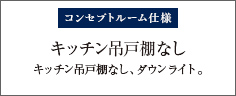 キッチン吊戸棚なし