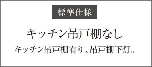 キッチン吊戸棚なし