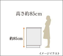 高さ約85cm