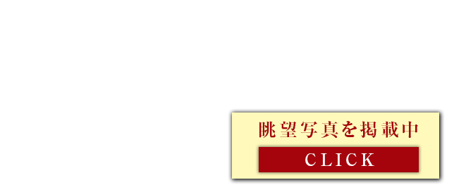 眺望写真を掲載中