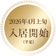 2026年4月上旬入居開始