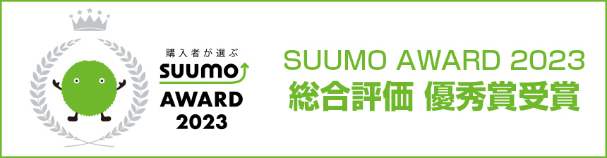 SUUMOAWARD2023｜総合評価最優秀賞受賞