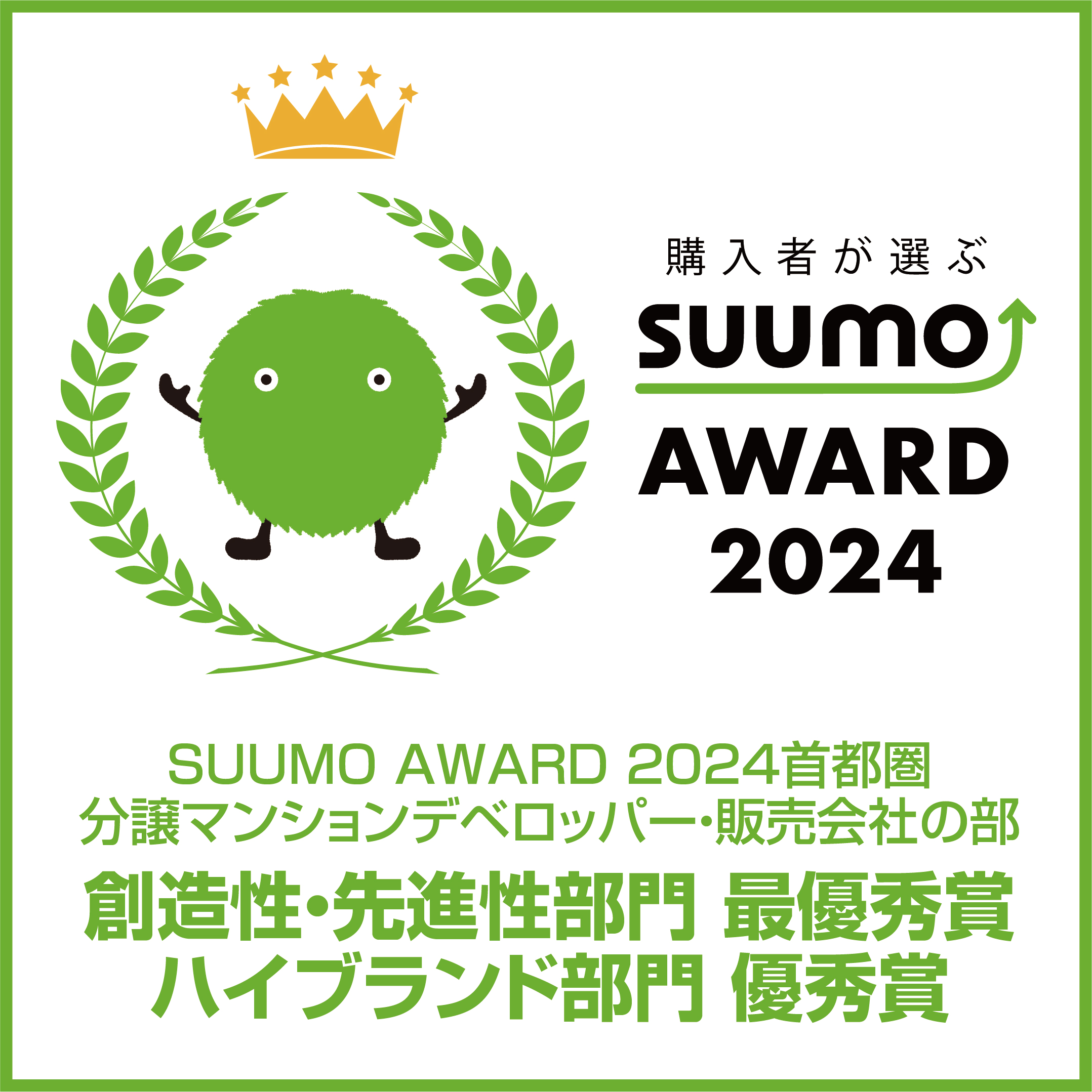 SUUMOAWARD2024｜最優秀賞受賞